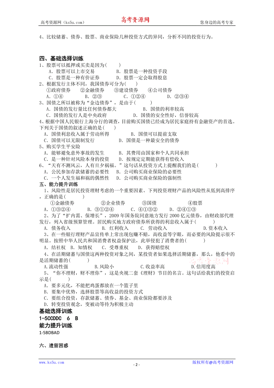 2013学年高一政治精品学案：2.6.2《股票、债券和保险》（新人教版必修1）.doc_第2页