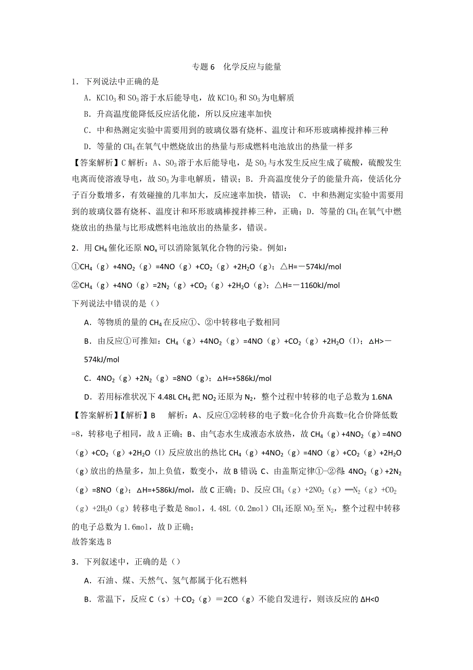 《创新方案》2017届高三化学一轮备考之全国百所名校模拟题分类汇编专题6 化学反应与能量 WORD版缺答案.doc_第1页