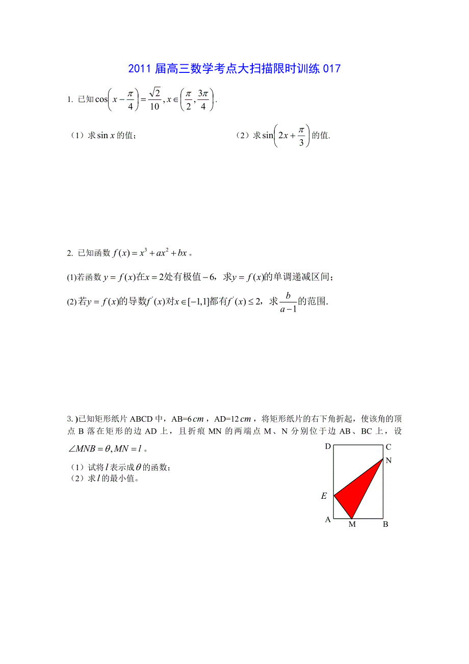 2011届高三数学考点限时冲刺训练017.doc_第1页