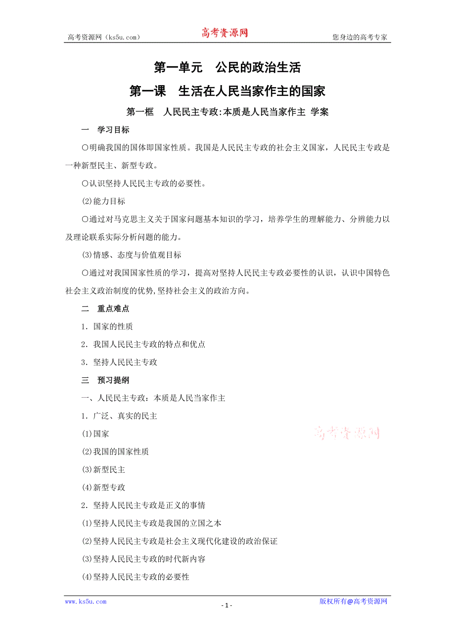 2013学年高一政治精品学案：1.1.1《人民民主专政：本质是人民当家作主》（新人教版必修2）.doc_第1页