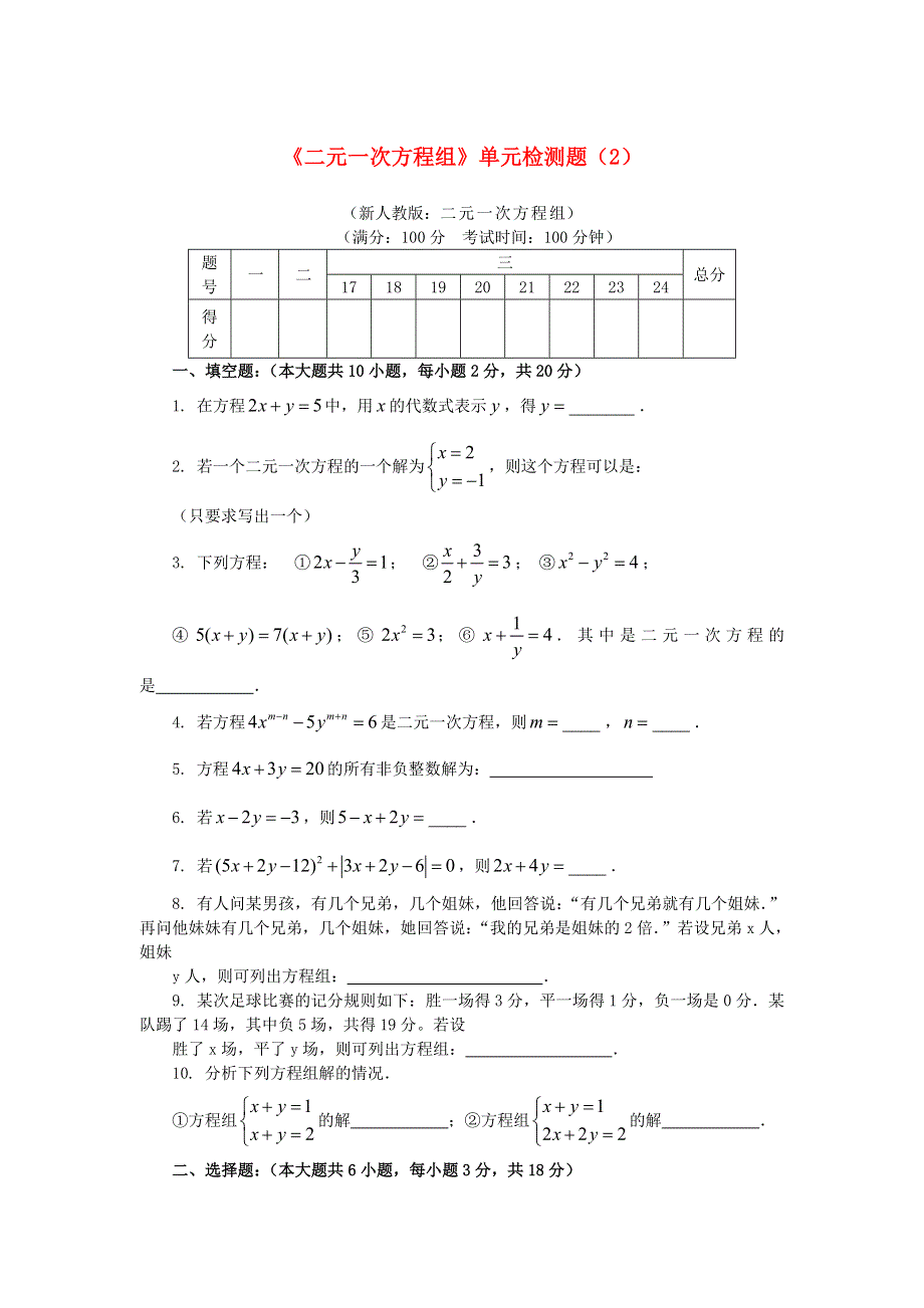 七年级数学下册 第八章 二元一次方程组单元综合检测试卷2 （新版）新人教版.doc_第1页