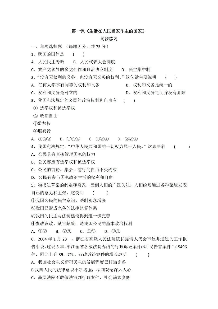 2013学年高一政治精品同步练习：第一课《生活在人民当家做主的国家》（新人教版必修2）.doc_第1页