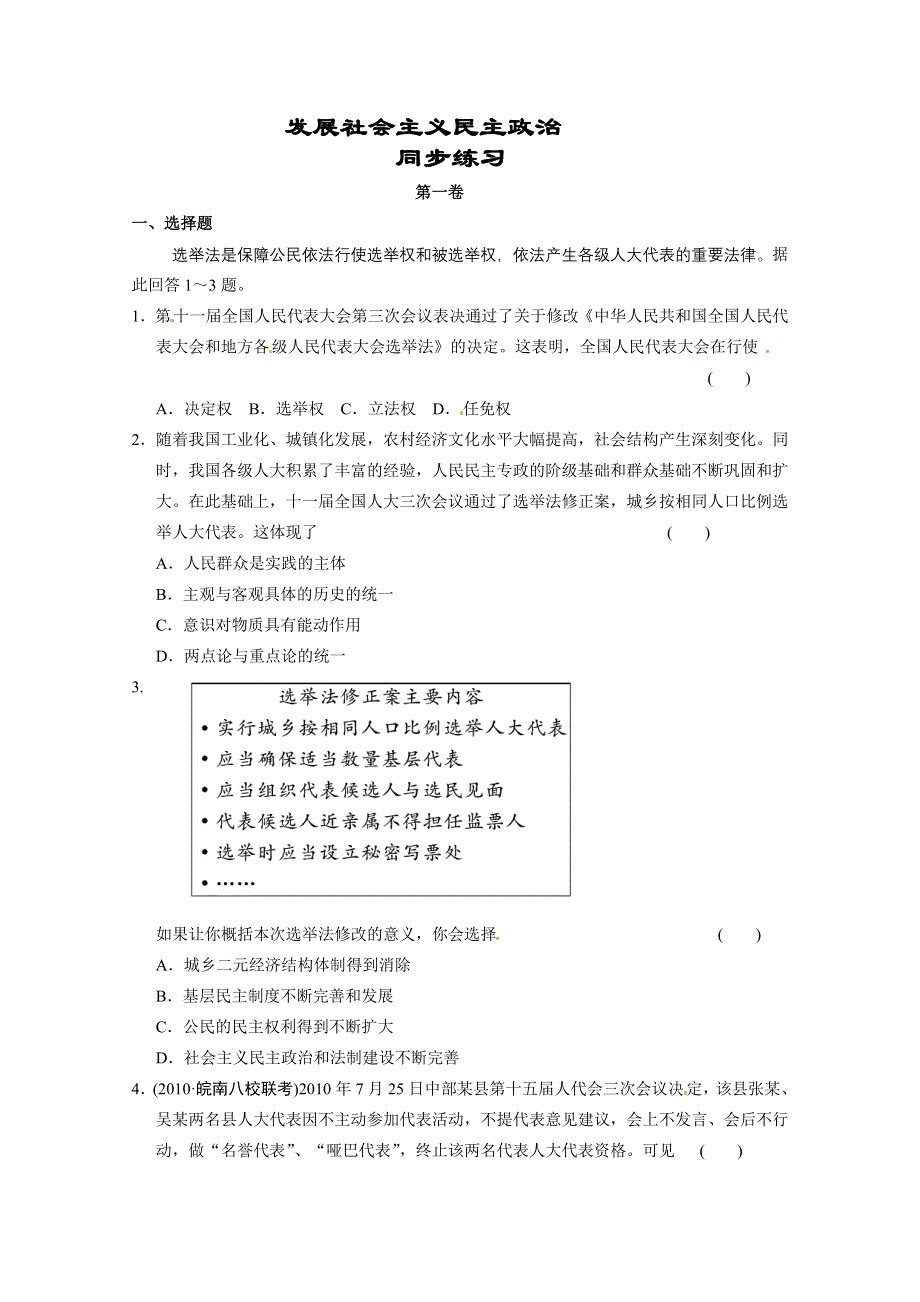 2013学年高一政治精品同步练习：第三单元《发展社会主义民主政治》（新人教版必修2）.doc_第1页