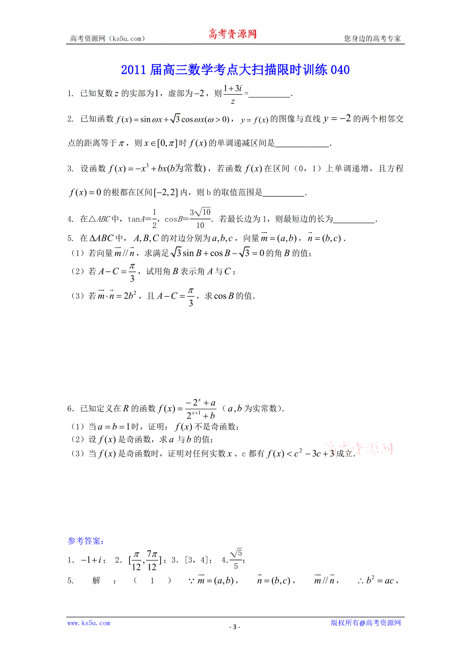 2011届高三数学考点大扫描限时训练39-40.doc_第3页