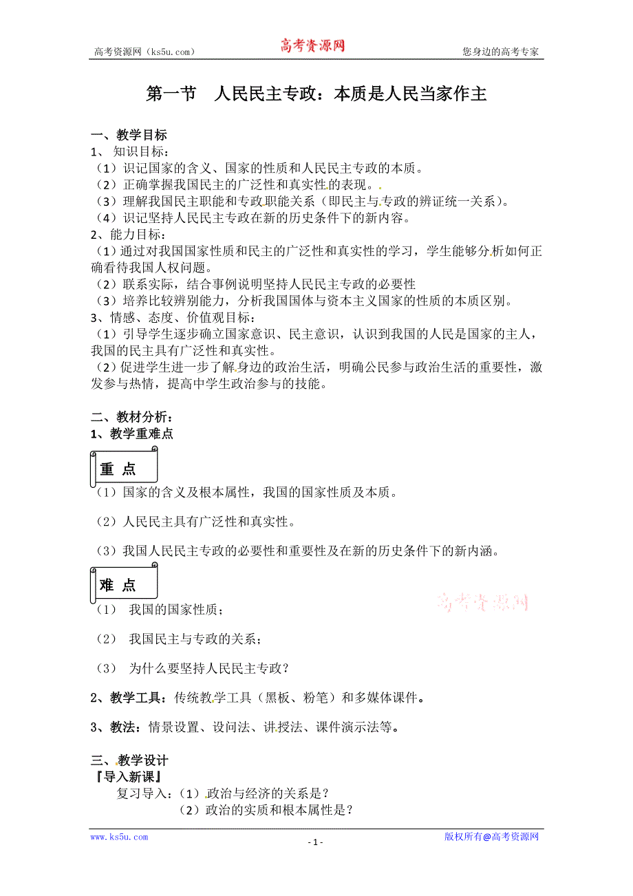 2013学年高一政治精品教案：1.1.1《人民民主专政：本质是人民当家作主》（新人教版必修2）.doc_第1页