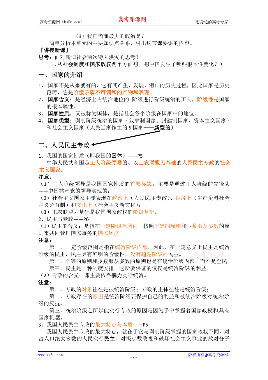 2013学年高一政治精品教案：1.1.1《人民民主专政：本质是人民当家作主》（新人教版必修2）.doc_第2页