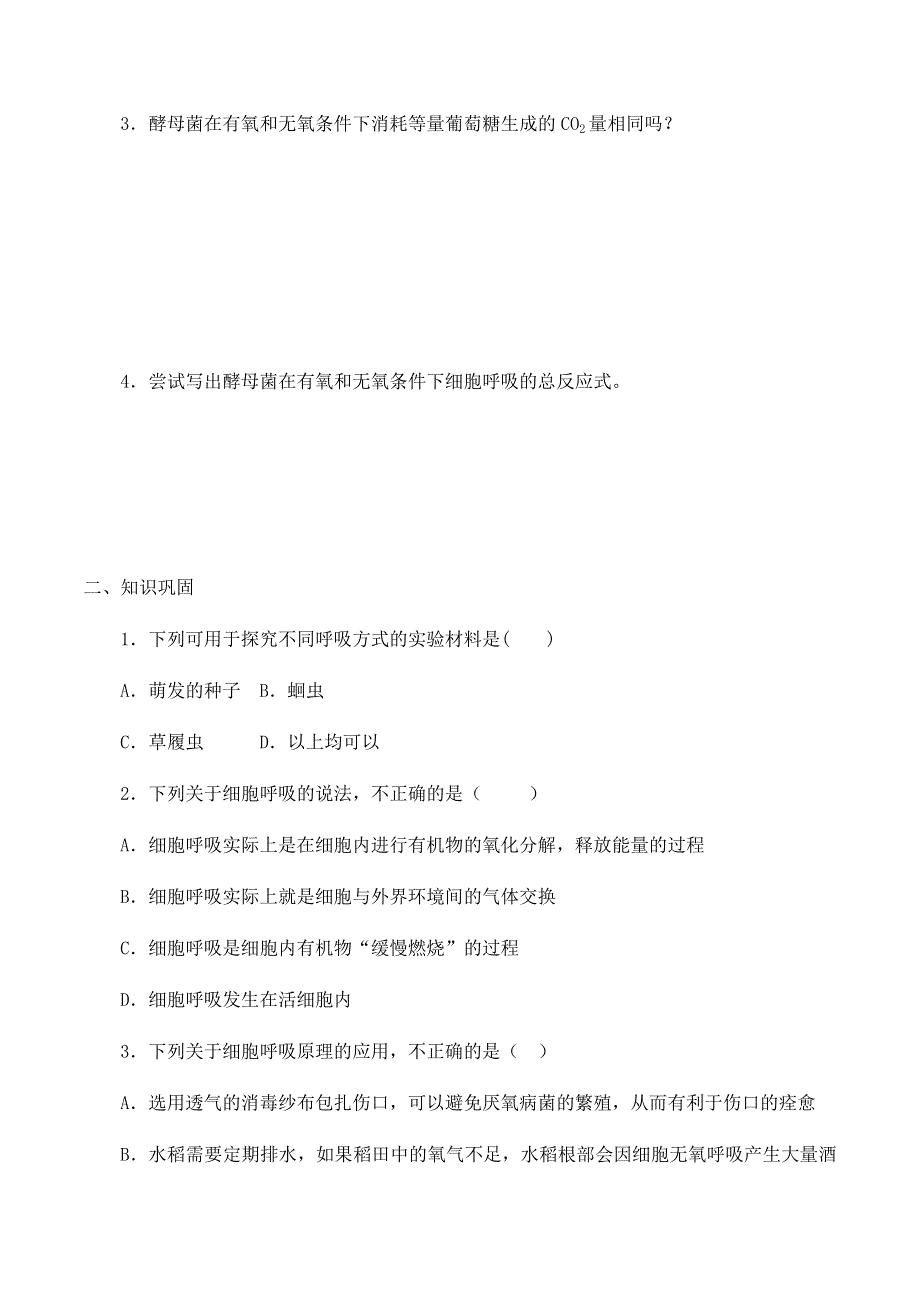 2020-2021学年北师大版（2019）高中生物必修一精品学案：第三章第一节 细胞呼吸的类型 WORD版含解析.docx_第2页