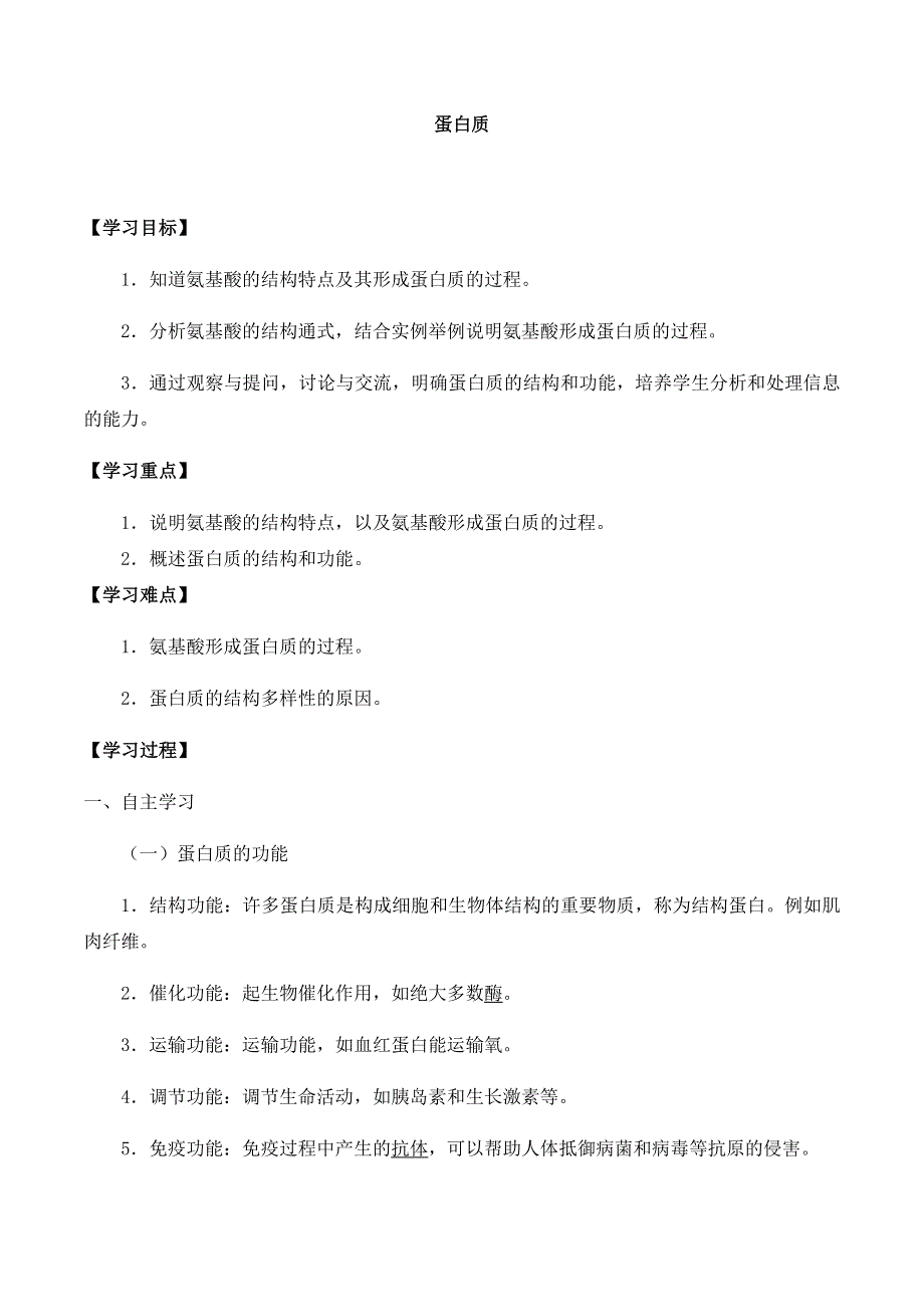 2020-2021学年北师大版（2019）高中生物必修一精品学案：第三章第三节 蛋白质 WORD版含解析.docx_第1页