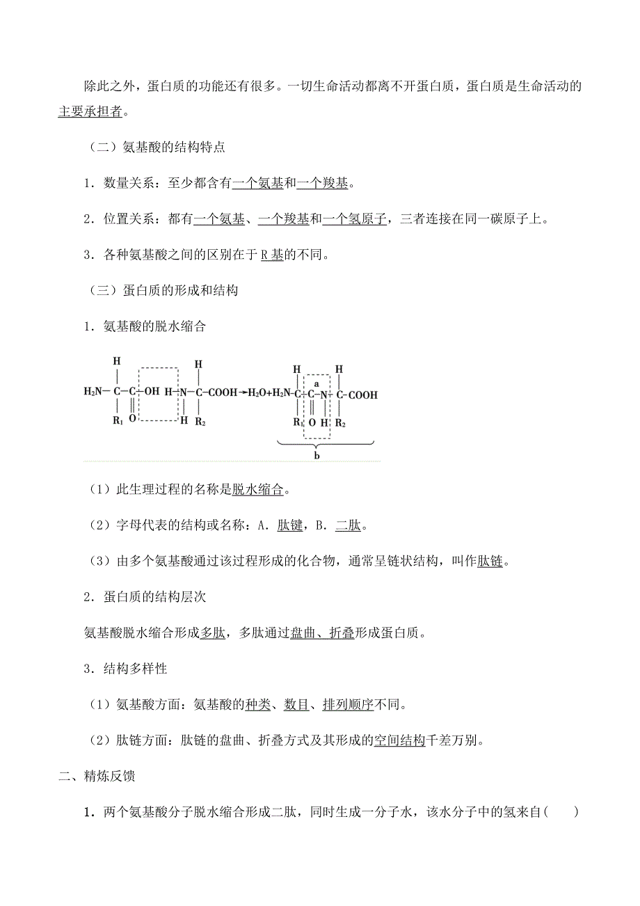 2020-2021学年北师大版（2019）高中生物必修一精品学案：第三章第三节 蛋白质 WORD版含解析.docx_第2页