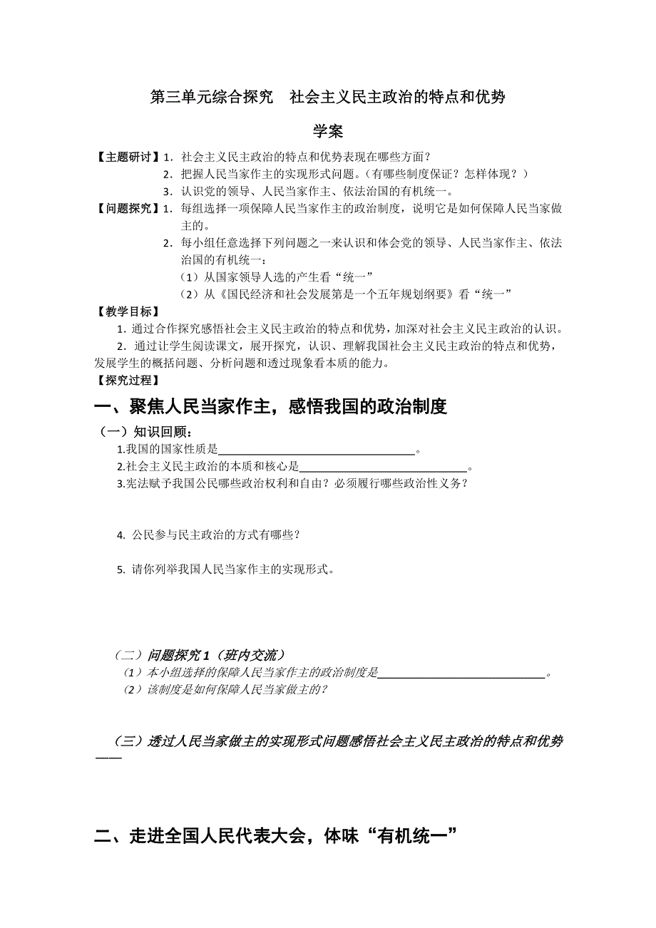 2013学年高一政治精品学案：综合探究《社会主义民主的特点和优势》（新人教版必修2）.doc_第1页