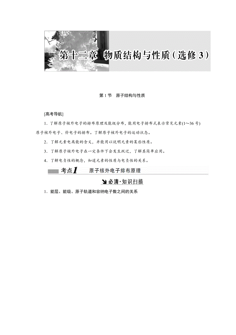 《创新方案》2017届高三化学一轮复习检测：第十二章 物质结构与性质 WORD版含解析.DOC_第1页