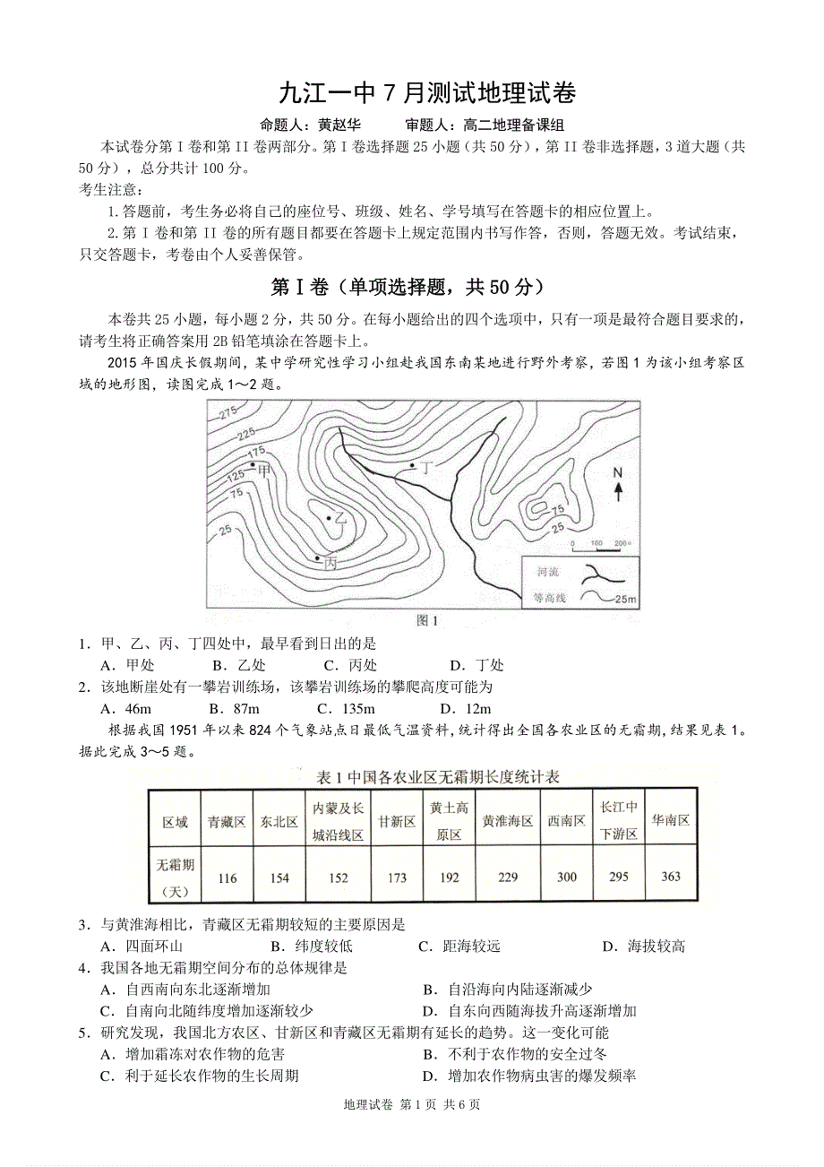 江西省九江第一中学2017届高三7月暑期阶段性测试地理试题 PDF版含答案.pdf_第1页