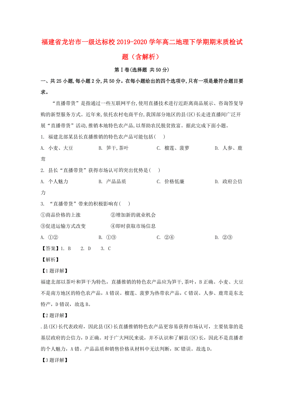 福建省龙岩市一级达标校2019-2020学年高二地理下学期期末质检试题（含解析）.doc_第1页