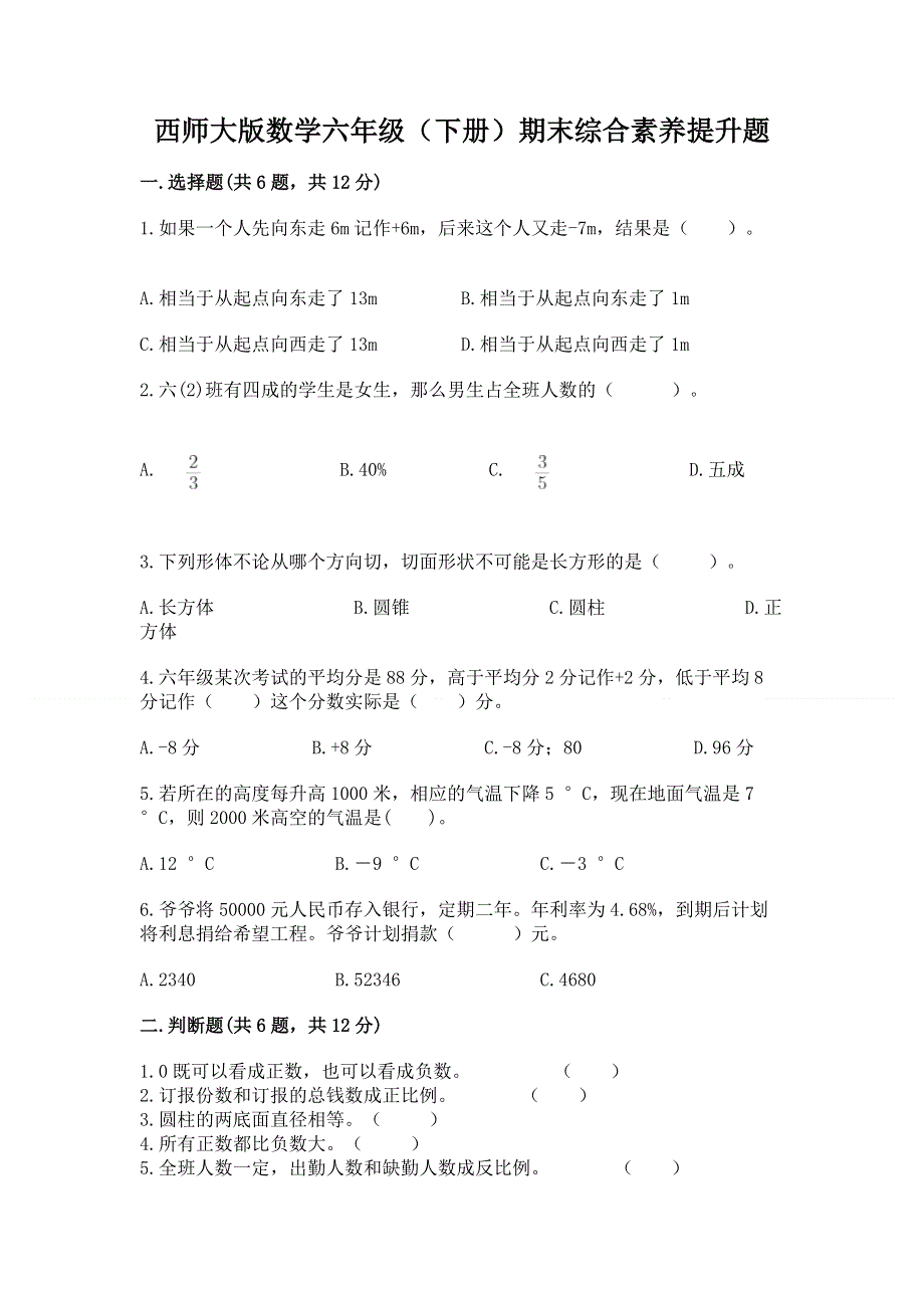 西师大版数学六年级（下册）期末综合素养提升题加下载答案.docx_第1页