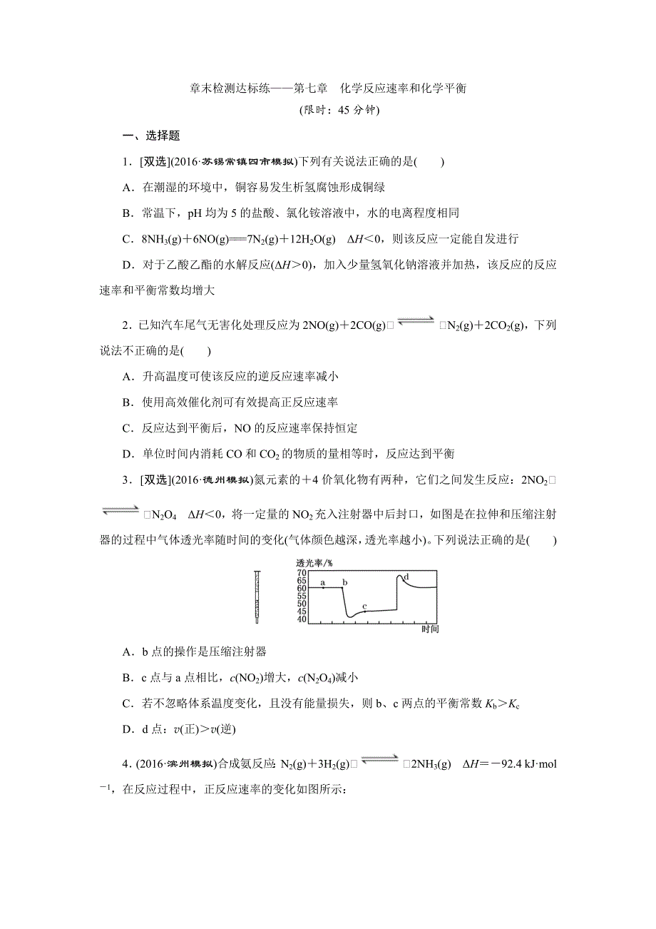 《创新方案》2017届高三化学一轮复习章末检测达标练——第七章 化学反应速率和化学平衡 WORD版含解析.doc_第1页