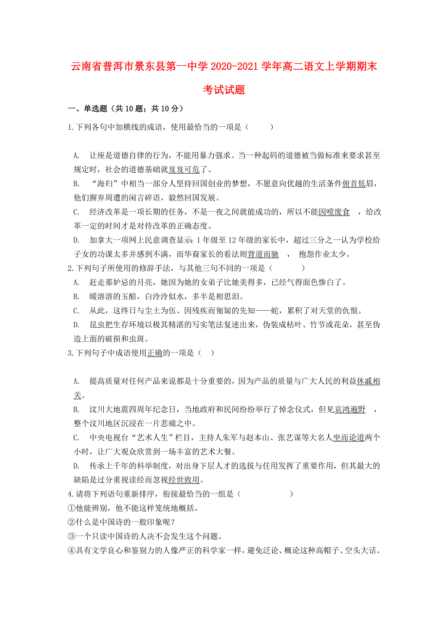 云南省普洱市景东县第一中学2020-2021学年高二语文上学期期末考试试题.doc_第1页