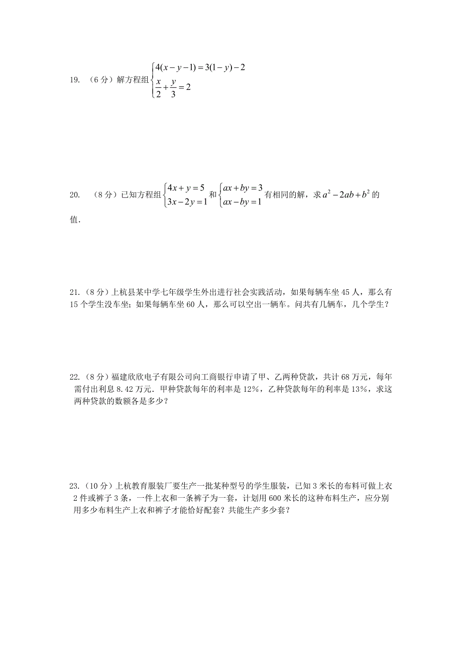 七年级数学下册 第八章《二元一次方程组》检测卷2 （新版）新人教版.doc_第3页