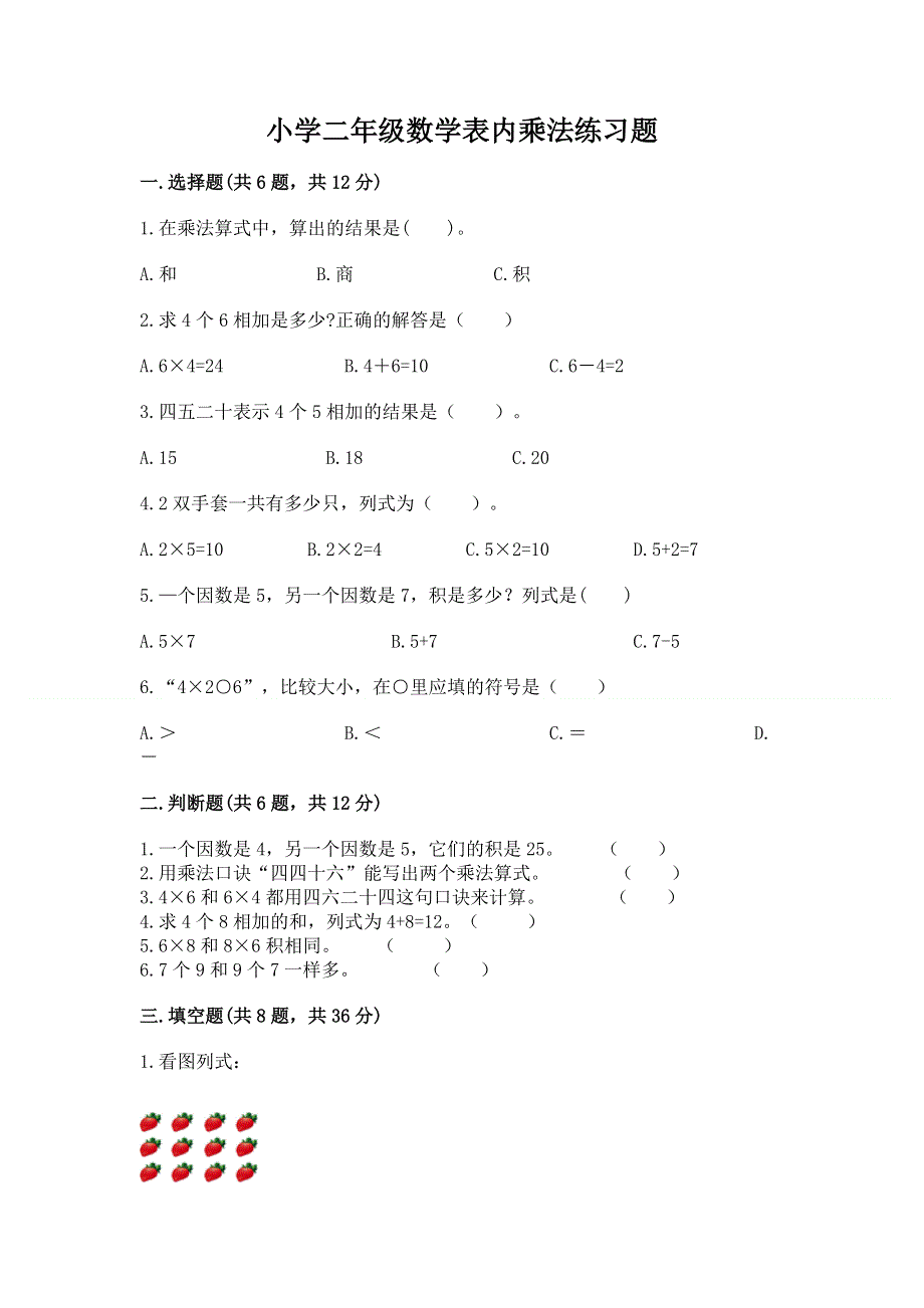 小学二年级数学表内乘法练习题及答案下载.docx_第1页