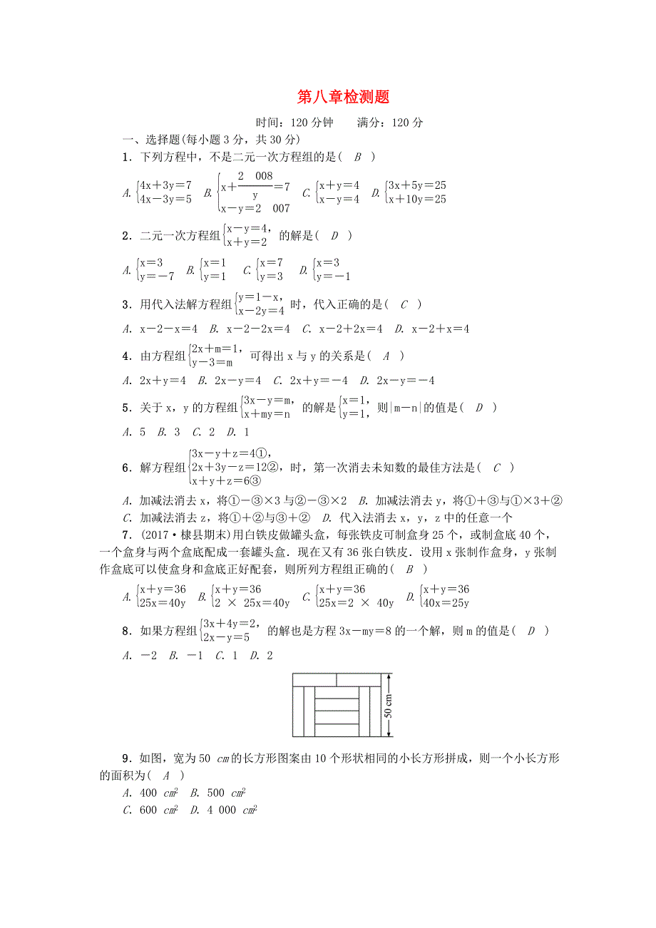 七年级数学下册 第八章 二元一次方程组检测题（新版）新人教版.doc_第1页