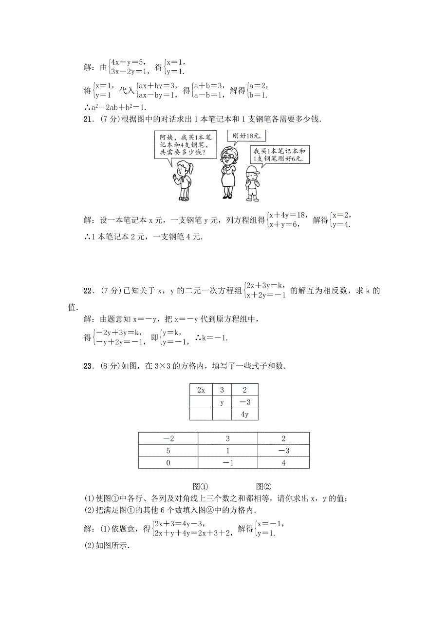 七年级数学下册 第八章 二元一次方程组检测题（新版）新人教版.doc_第3页