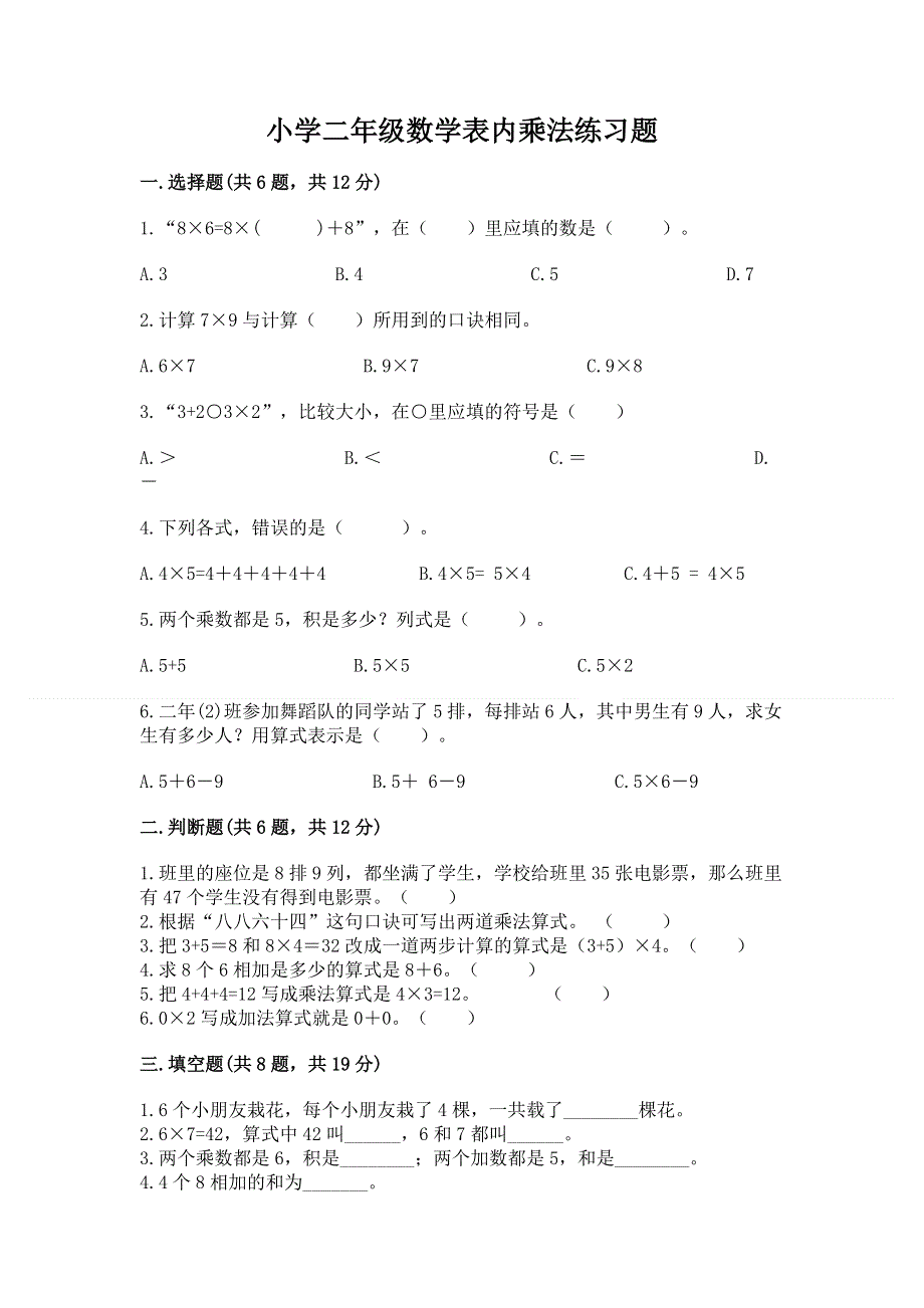 小学二年级数学表内乘法练习题及答案【历年真题】.docx_第1页