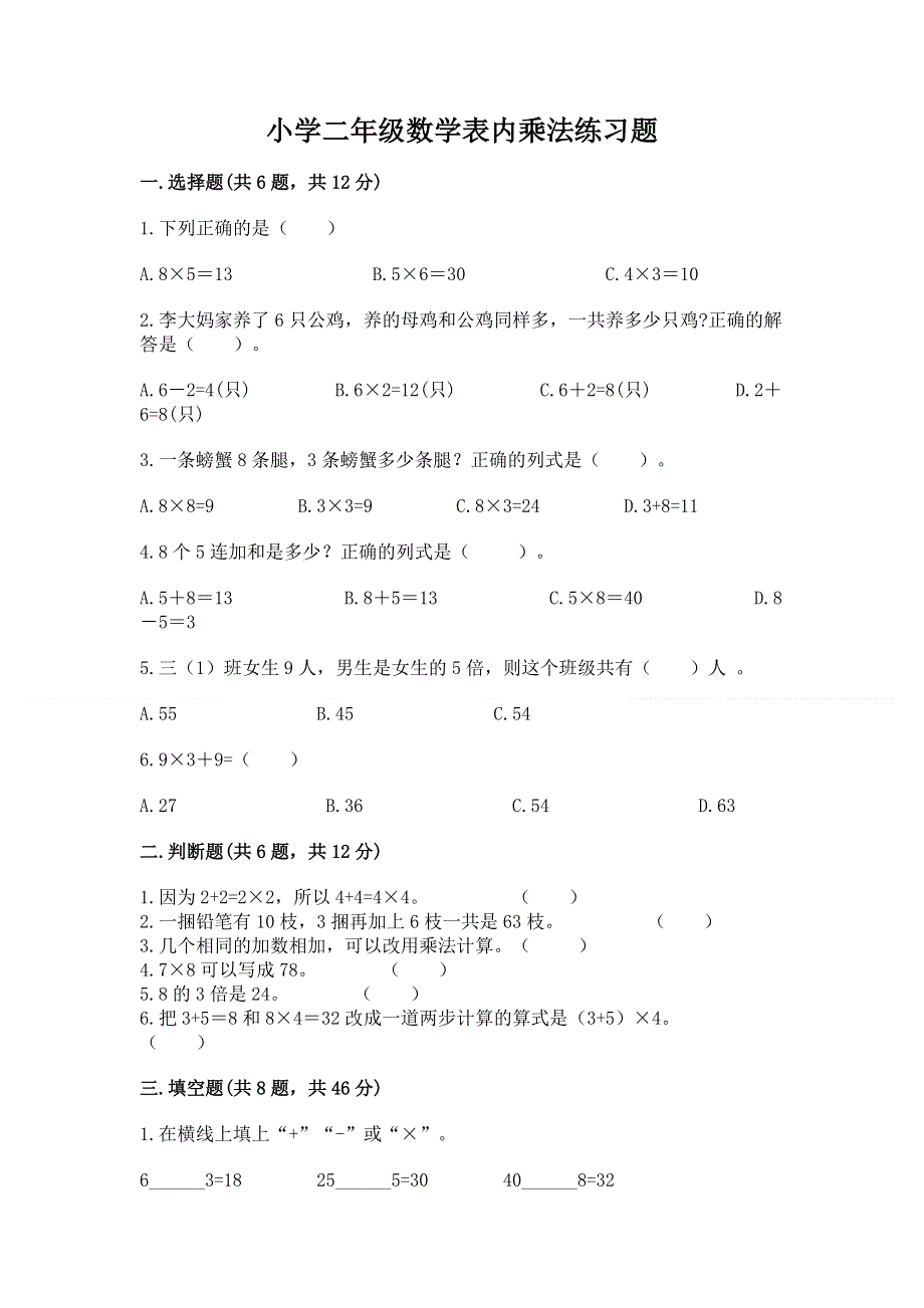 小学二年级数学表内乘法练习题及完整答案（精品）.docx_第1页