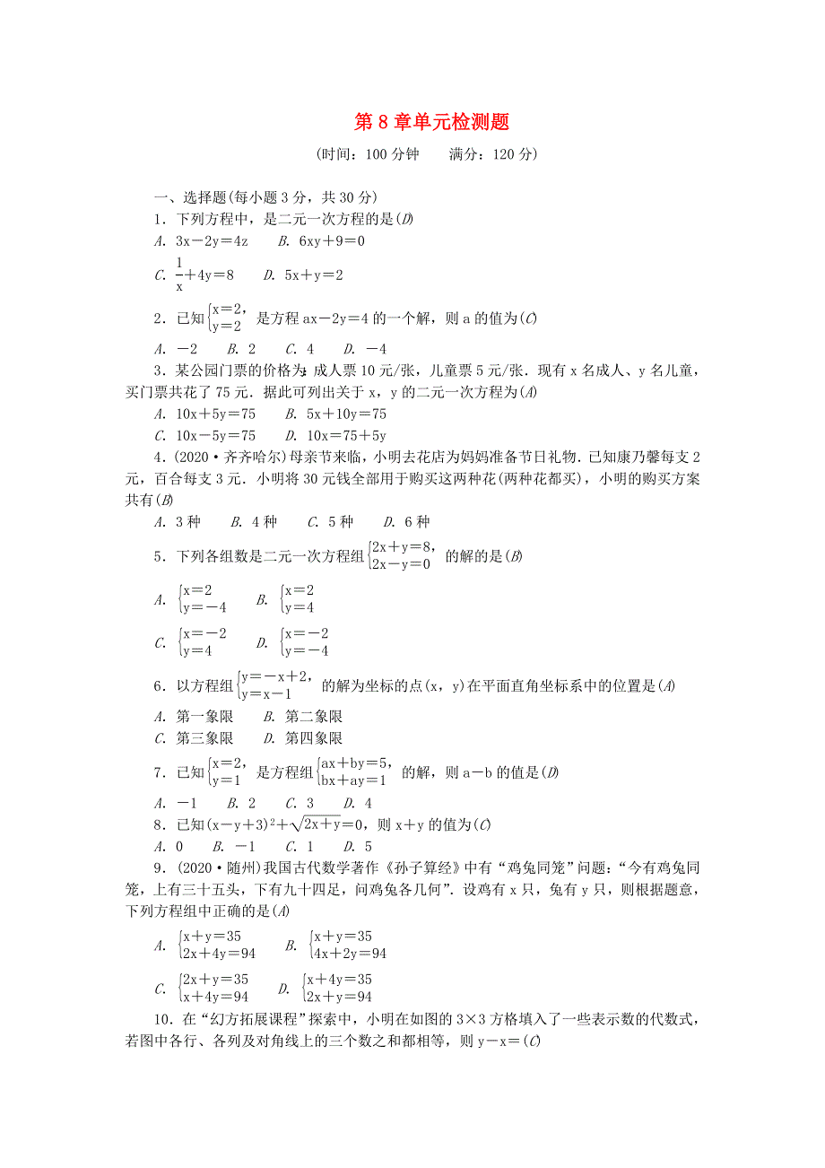 七年级数学下册 第八章 二元一次方程组单元综合检测题 （新版）新人教版.doc_第1页