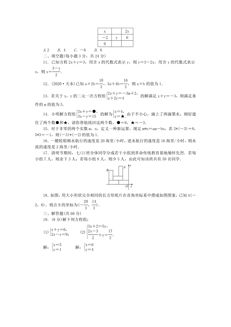 七年级数学下册 第八章 二元一次方程组单元综合检测题 （新版）新人教版.doc_第2页