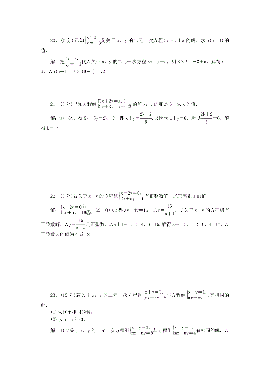 七年级数学下册 第八章 二元一次方程组单元综合检测题 （新版）新人教版.doc_第3页