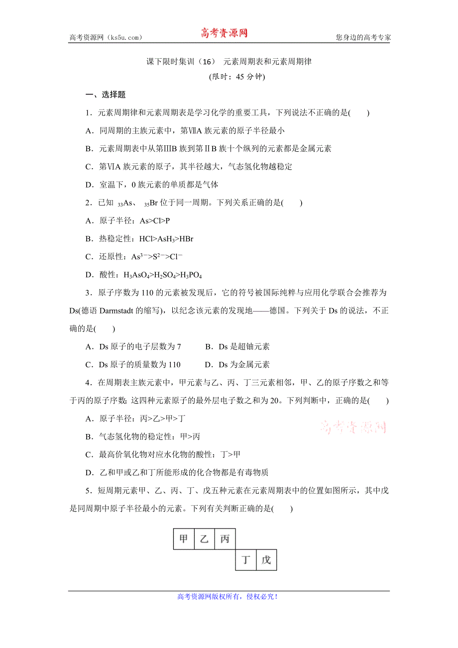 《创新方案》2017届高三化学一轮复习课下限时集训（16） 元素周期表和元素周期律 WORD版含解析.doc_第1页