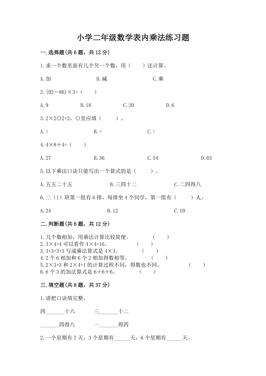 小学二年级数学表内乘法练习题及答案一套.docx_第1页