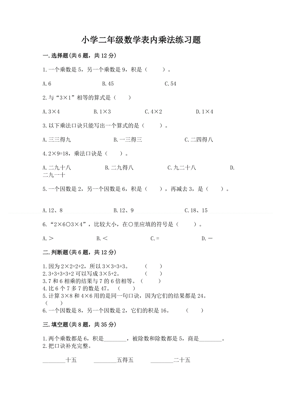 小学二年级数学表内乘法练习题及答案【基础+提升】.docx_第1页