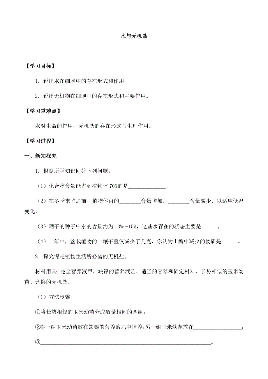 2020-2021学年北师大版（2019）高中生物必修一精品学案：第三章第一节 水与无机盐 WORD版含答案.docx_第1页