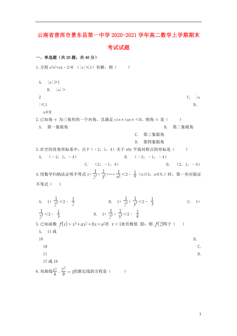 云南省普洱市景东县第一中学2020-2021学年高二数学上学期期末考试试题.doc_第1页