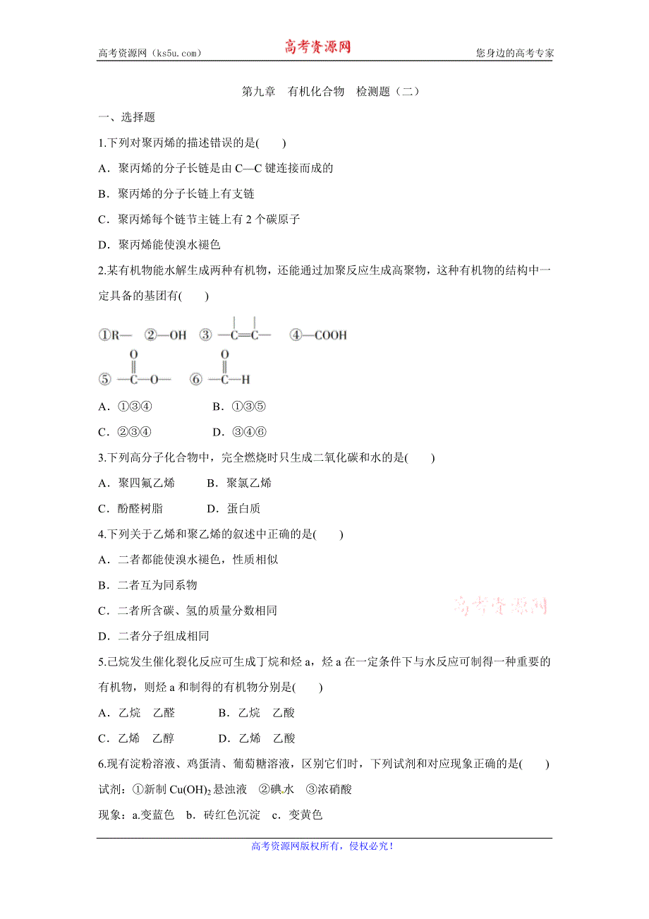 《创新方案》2017届高三化学一轮复习检测：第九章 有机化合物 检测二 WORD版含解析.doc_第1页