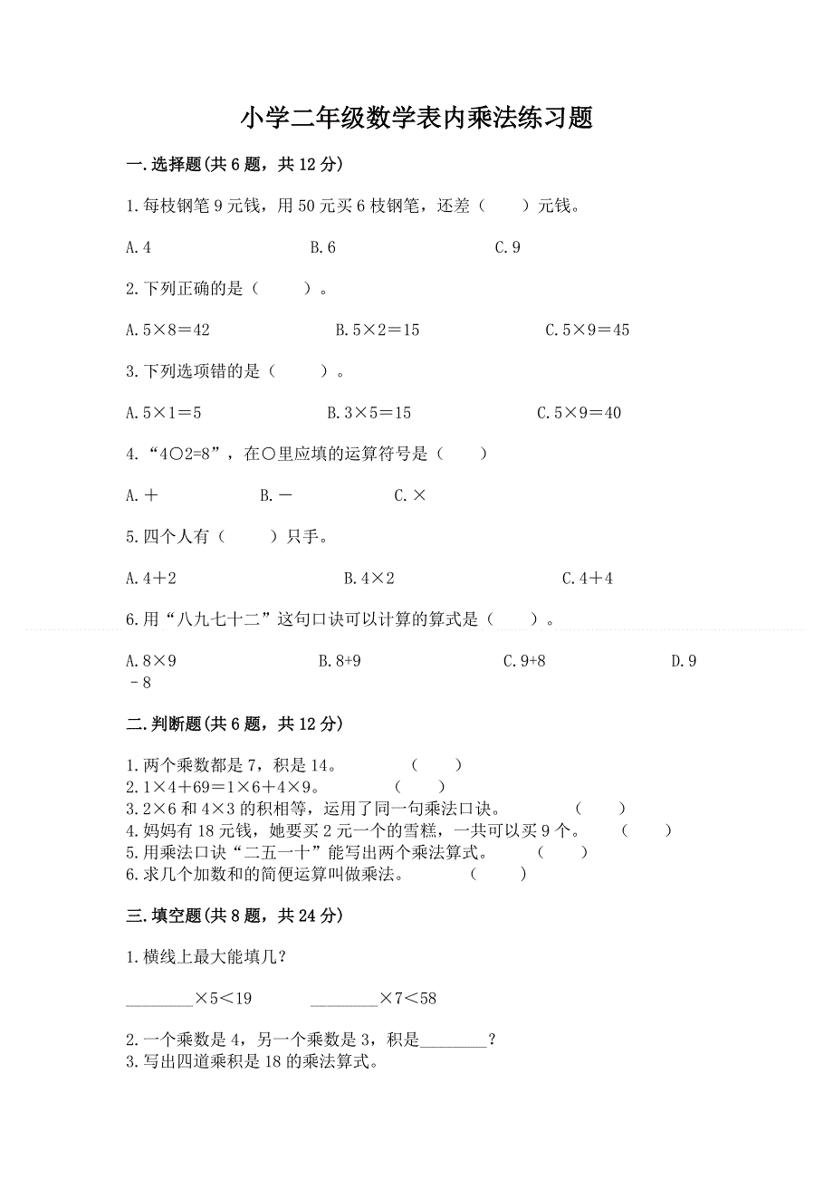 小学二年级数学表内乘法练习题及答案1套.docx_第1页