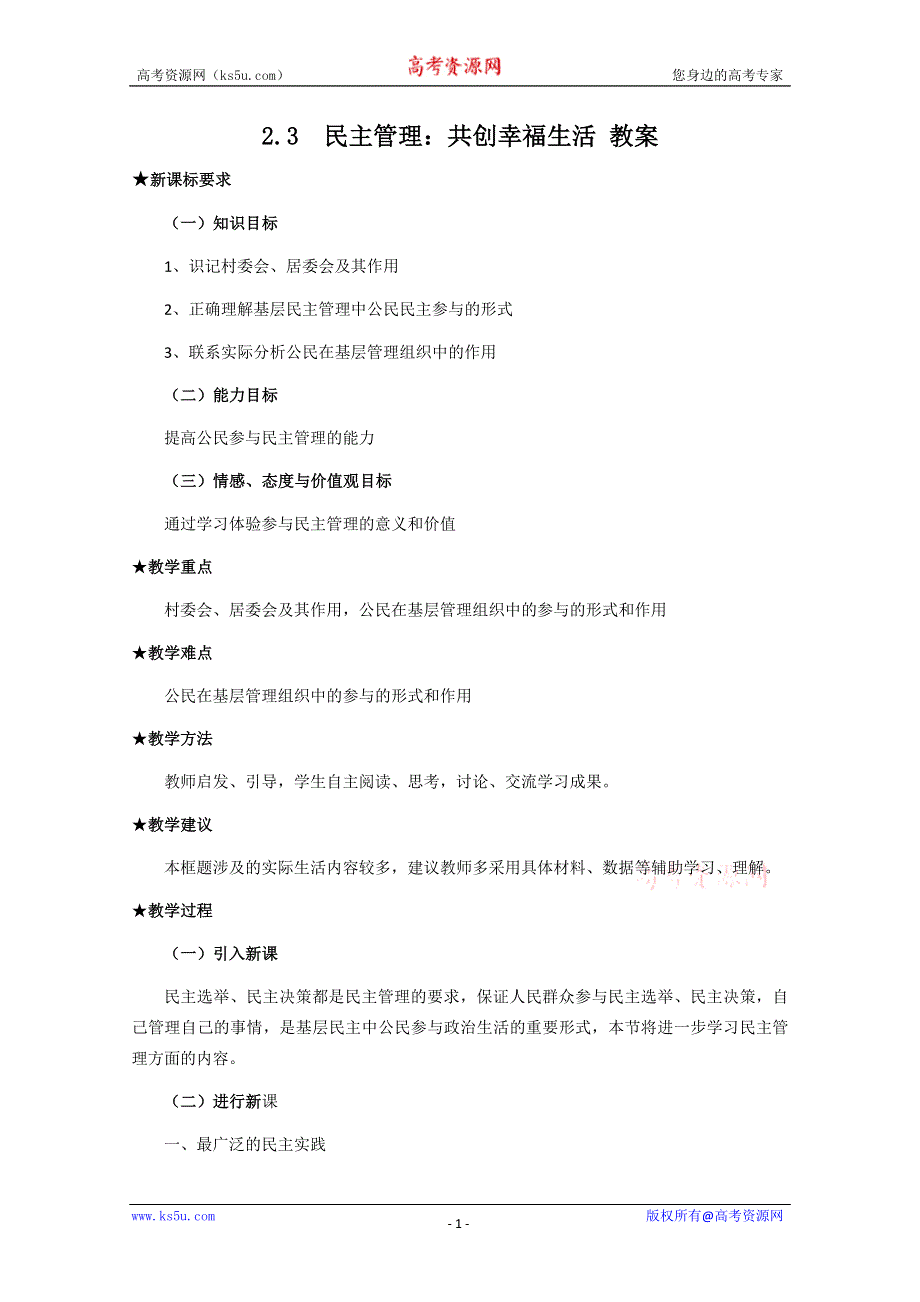 2013学年高一政治精品教案：1.2.3《民主管理：共创幸福生活》（新人教版必修2）.doc_第1页