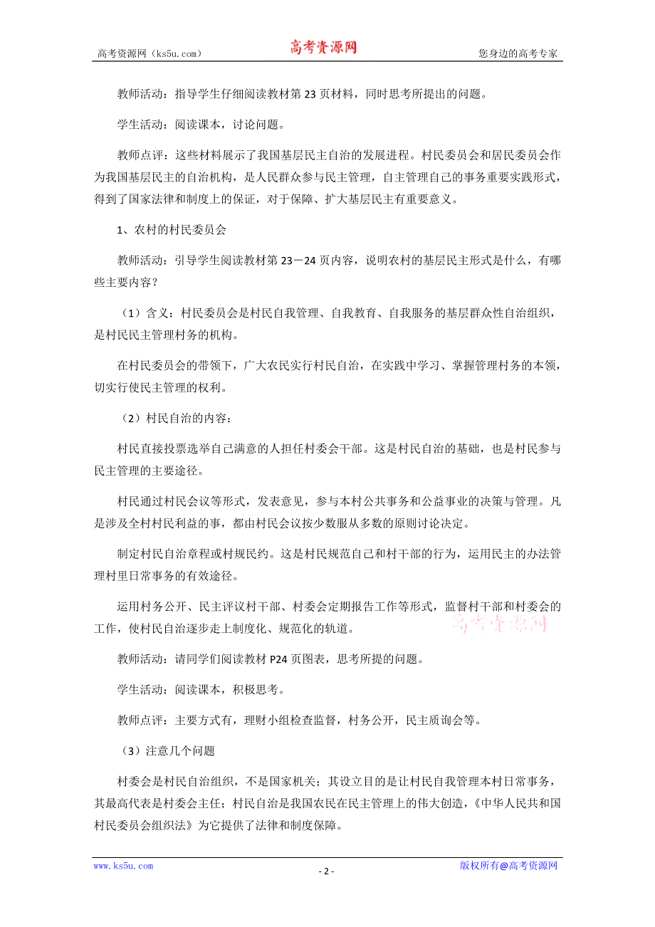 2013学年高一政治精品教案：1.2.3《民主管理：共创幸福生活》（新人教版必修2）.doc_第2页