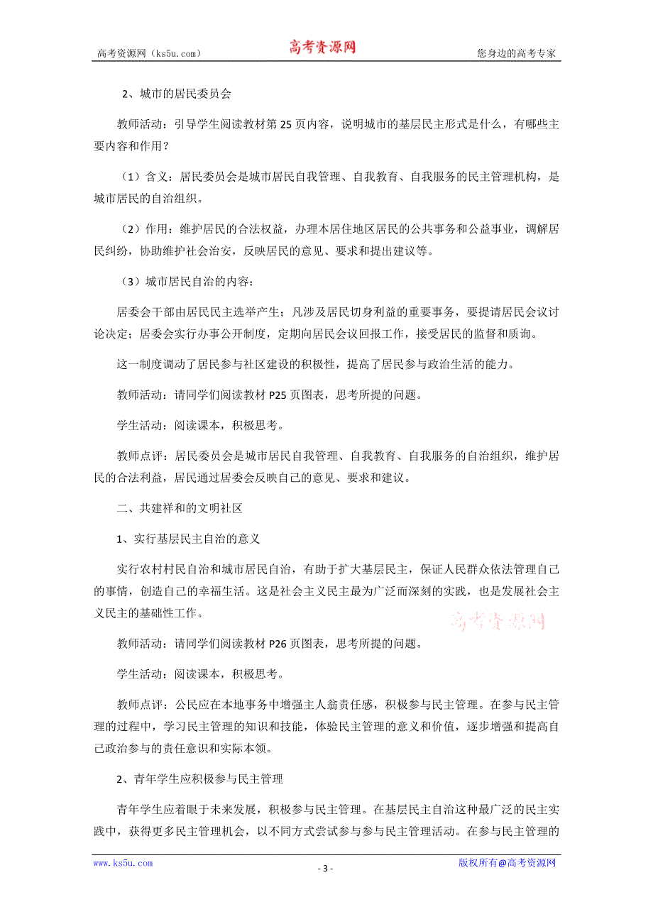 2013学年高一政治精品教案：1.2.3《民主管理：共创幸福生活》（新人教版必修2）.doc_第3页