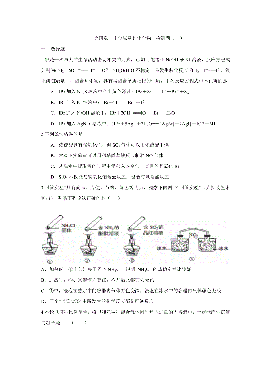 《创新方案》2017届高三化学一轮复习检测：第四章 非金属及其化合物 检测一 WORD版含解析.doc_第1页