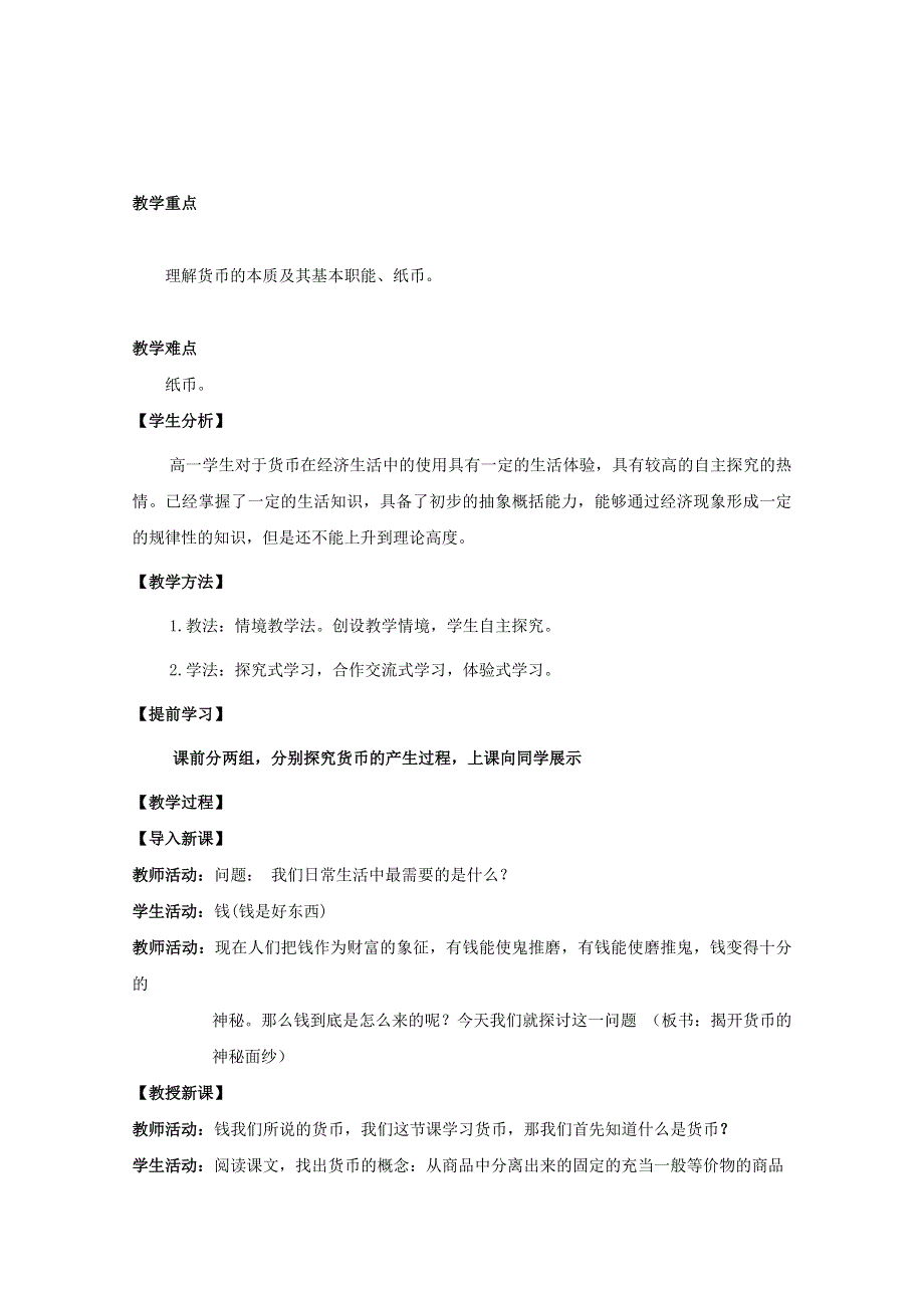 2013学年高一政治精品教案：1.1.1《 揭开货币的神秘面纱》（新人教版必修1）.doc_第2页