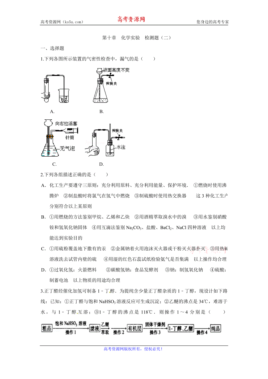 《创新方案》2017届高三化学一轮复习检测：第十一章 化学实验 检测二 WORD版含解析.doc_第1页