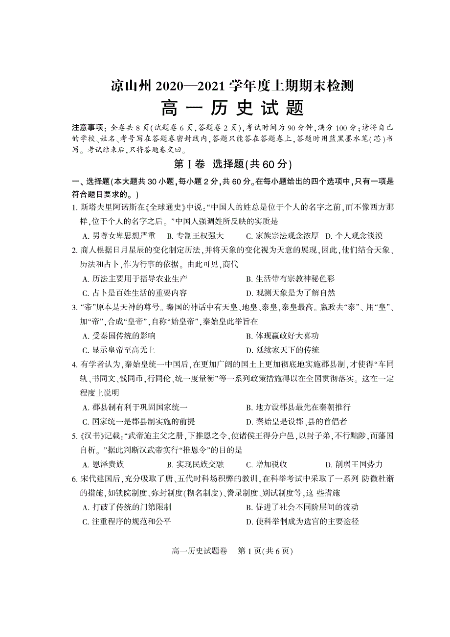 四川省凉山州2020-2021学年高一历史上学期期末考试试题（PDF）.pdf_第1页