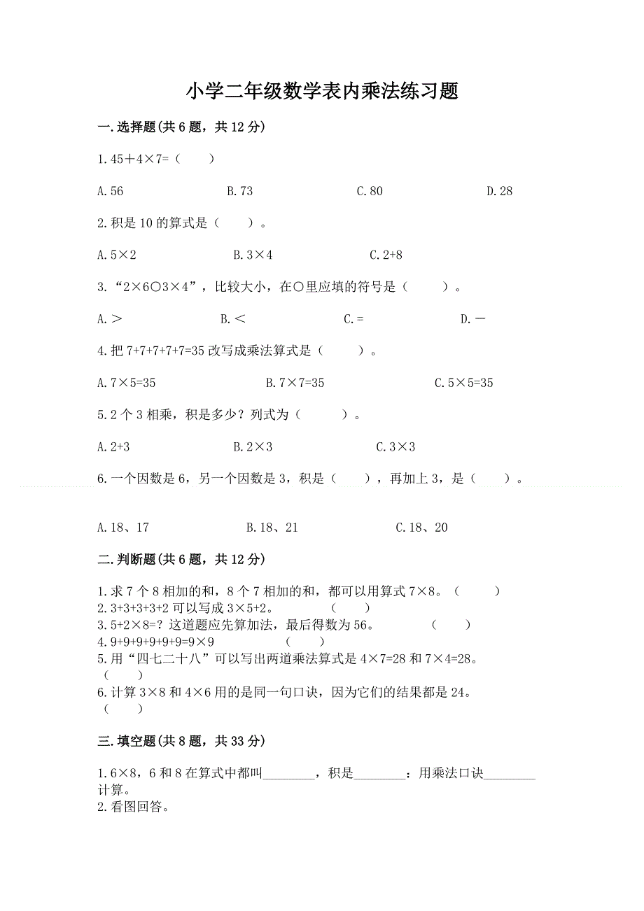 小学二年级数学表内乘法练习题及答案【考点梳理】.docx_第1页