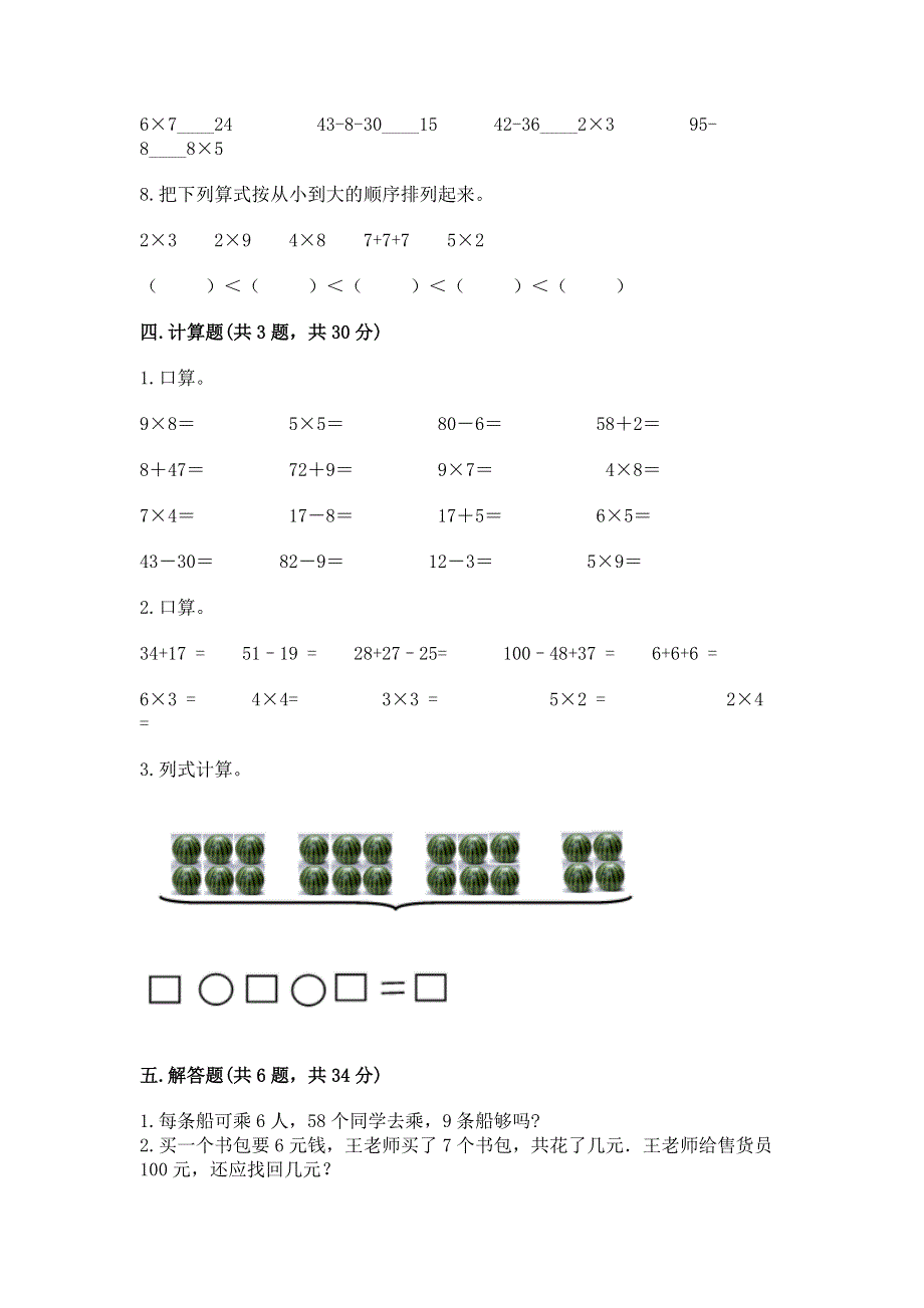 小学二年级数学表内乘法练习题及答案【考点梳理】.docx_第3页