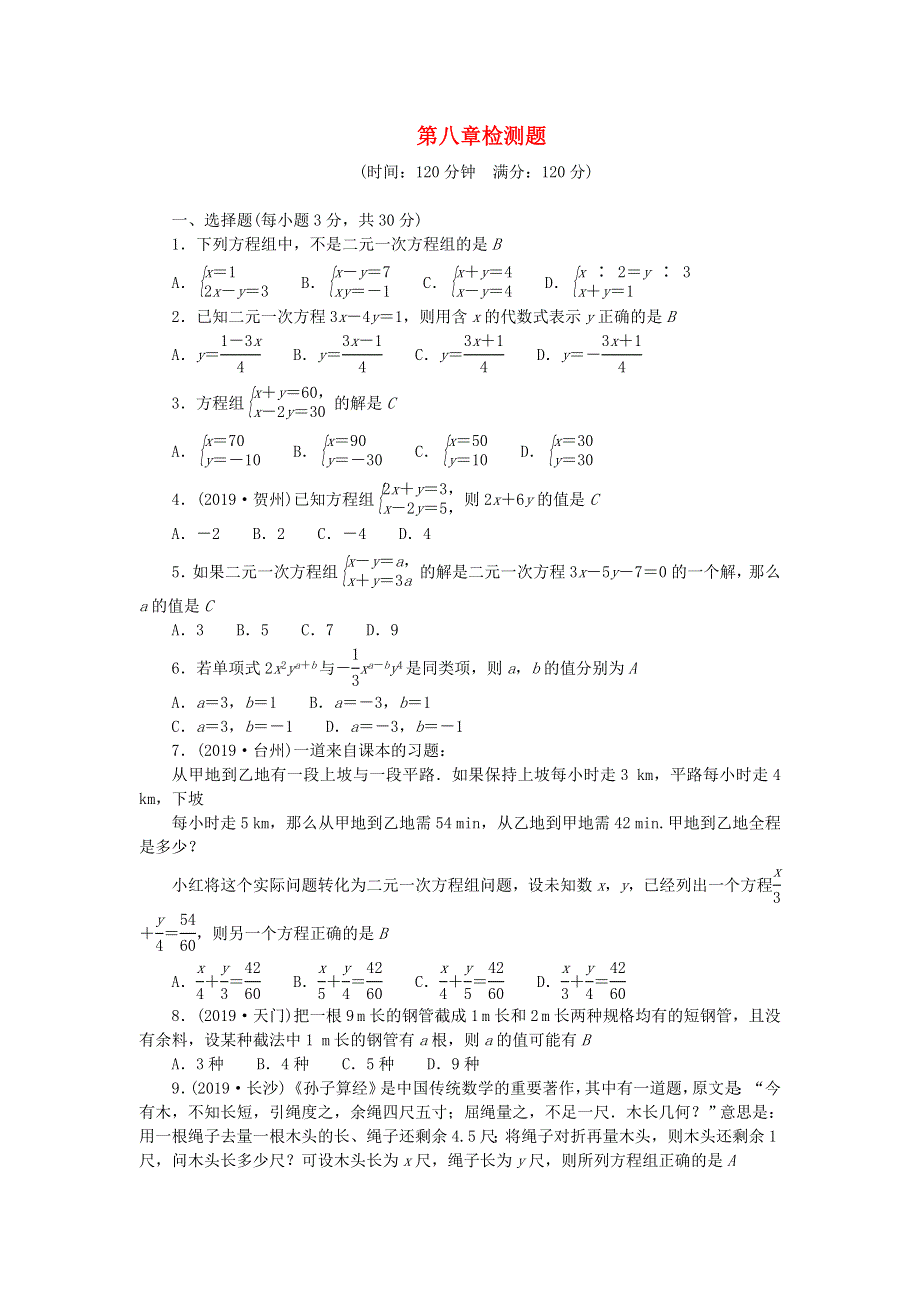 七年级数学下册 第八章 二元一次方程组检测题 （新版）新人教版.doc_第1页