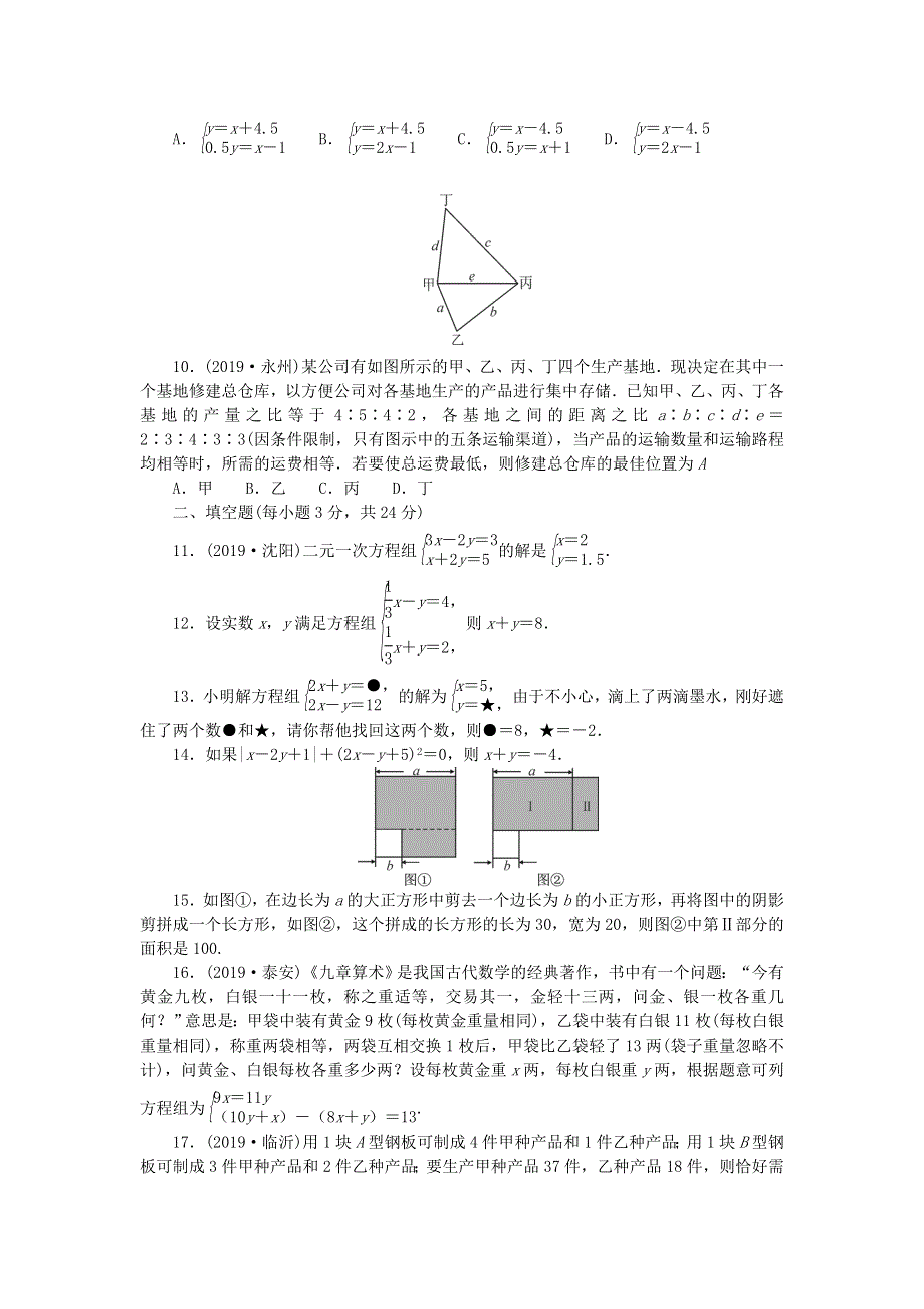 七年级数学下册 第八章 二元一次方程组检测题 （新版）新人教版.doc_第2页