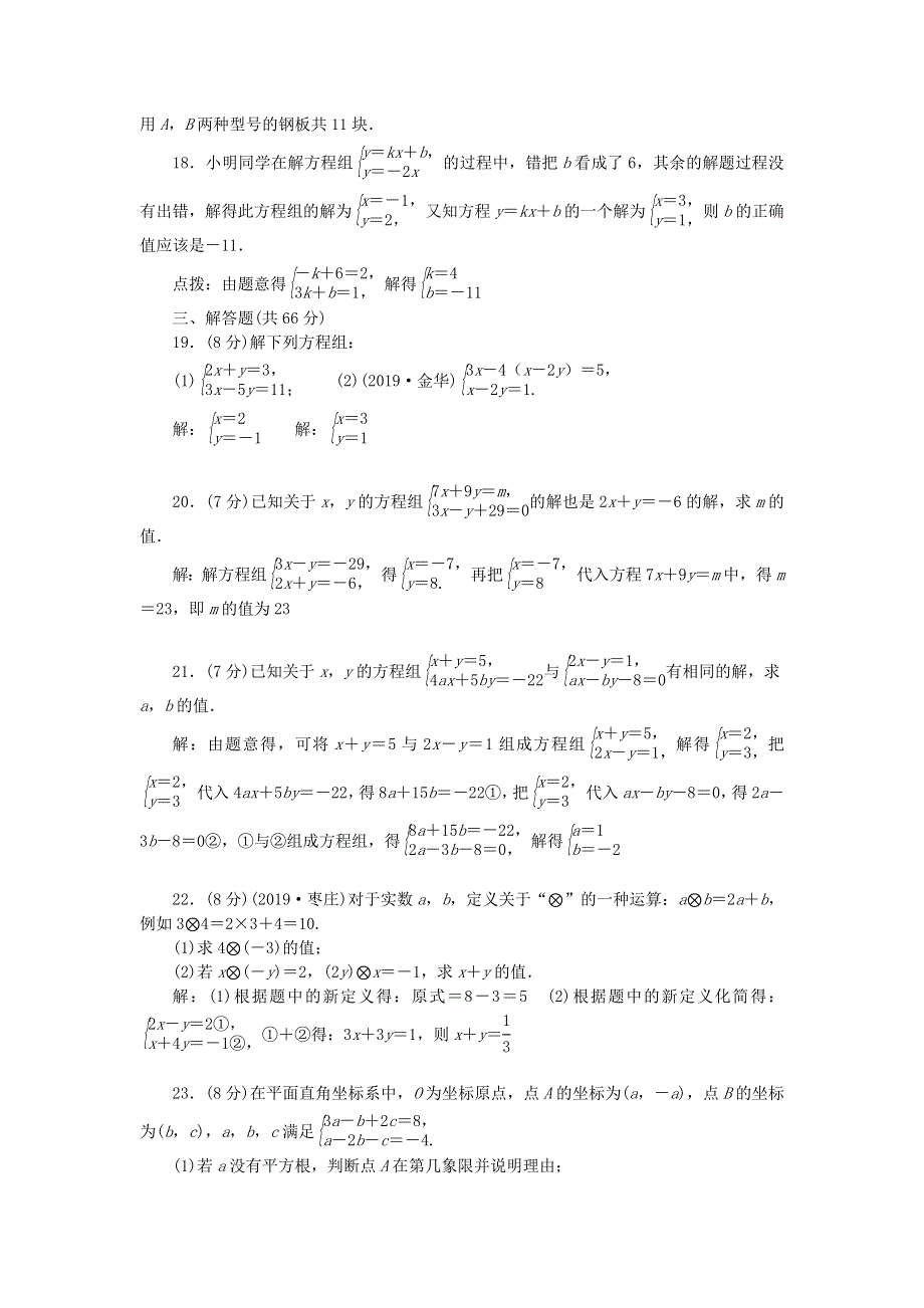 七年级数学下册 第八章 二元一次方程组检测题 （新版）新人教版.doc_第3页