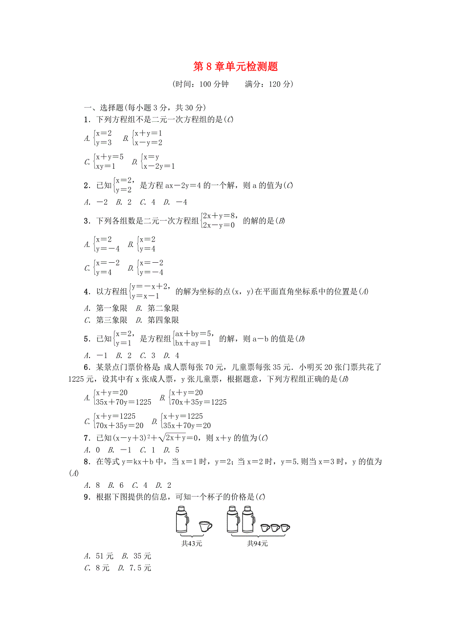 七年级数学下册 第八章 二元一次方程组单元综合检测题（新版）新人教版.doc_第1页