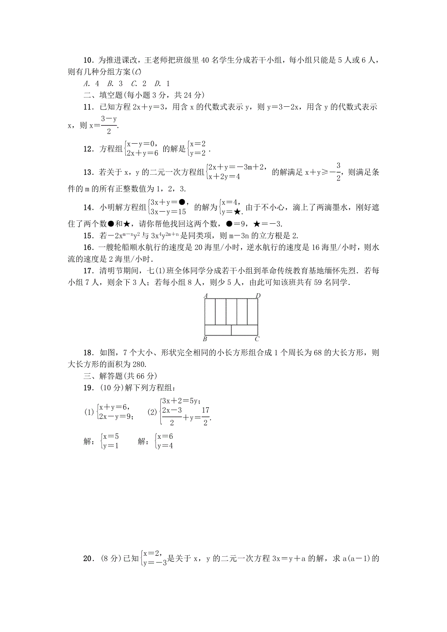 七年级数学下册 第八章 二元一次方程组单元综合检测题（新版）新人教版.doc_第2页